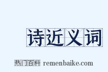 碁诗近义词是什么意思的图片